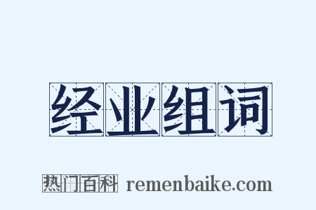 经业组词是什么意思的图片